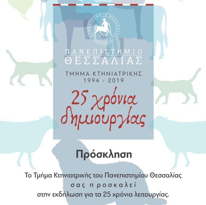 1994-2019: 25 χρόνια λειτουργίας…25 χρόνια δημιουργίας!